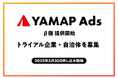 ヤマップ、広告配信サービス「YAMAP Ads(β版)」の提供を開始