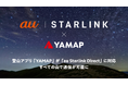 登山アプリ「YAMAP」が「au Starlink Direct」に対応 すべての山で通信が可能に