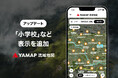「YAMAP流域地図」をアップデート 〜 流域地図に「小学校」「自然災害伝承碑」「名水百選」などの表示機能を追加 〜