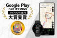 登山アプリ「YAMAP」がGoogle Play ベスト オブ 2025「ウェアラブル部門」大賞を受賞