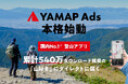 累計540万ダウンロード規模の「山好き」が集まる　アウトドア特化型マーケティングソリューション「YAMAP Ads」を本格展開