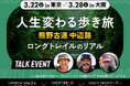 和歌山県 × YAMAP トークイベント「“人生変わる歩き旅” 熊野古道中辺路ロングトレイルの『リアル』」を東京・大阪で開催