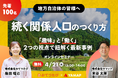 一過性で終わらせない！「続く関係人口」のつくり方 ／ おてつたび・ヤマップ 自治体向け共同オンラインセミナー 4月21日開催