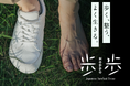 歩く、整う、よく生きる。YAMAPオリジナル・ベアフットシューズ「歩歩 HOPPO」発売開始