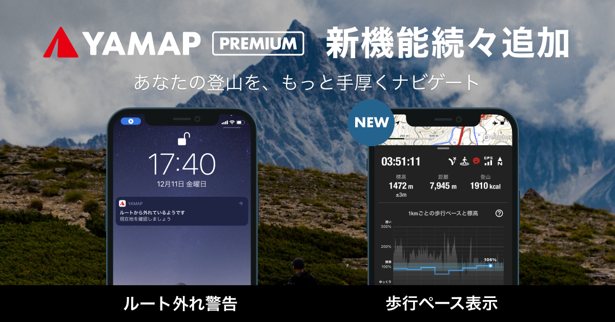 Yamap 登山中の うっかり に応える ルート外れ警告機能 歩行ペース表示機能 を発表 ヤマップのプレスリリース