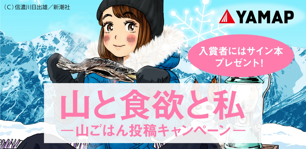 アウトドア漫画の決定版 山と食欲と私 と日本最大の登山 アウトドアプラットフォーム Yamap がコラボ 山 ごはん投稿キャンペーンを開催 ヤマップのプレスリリース