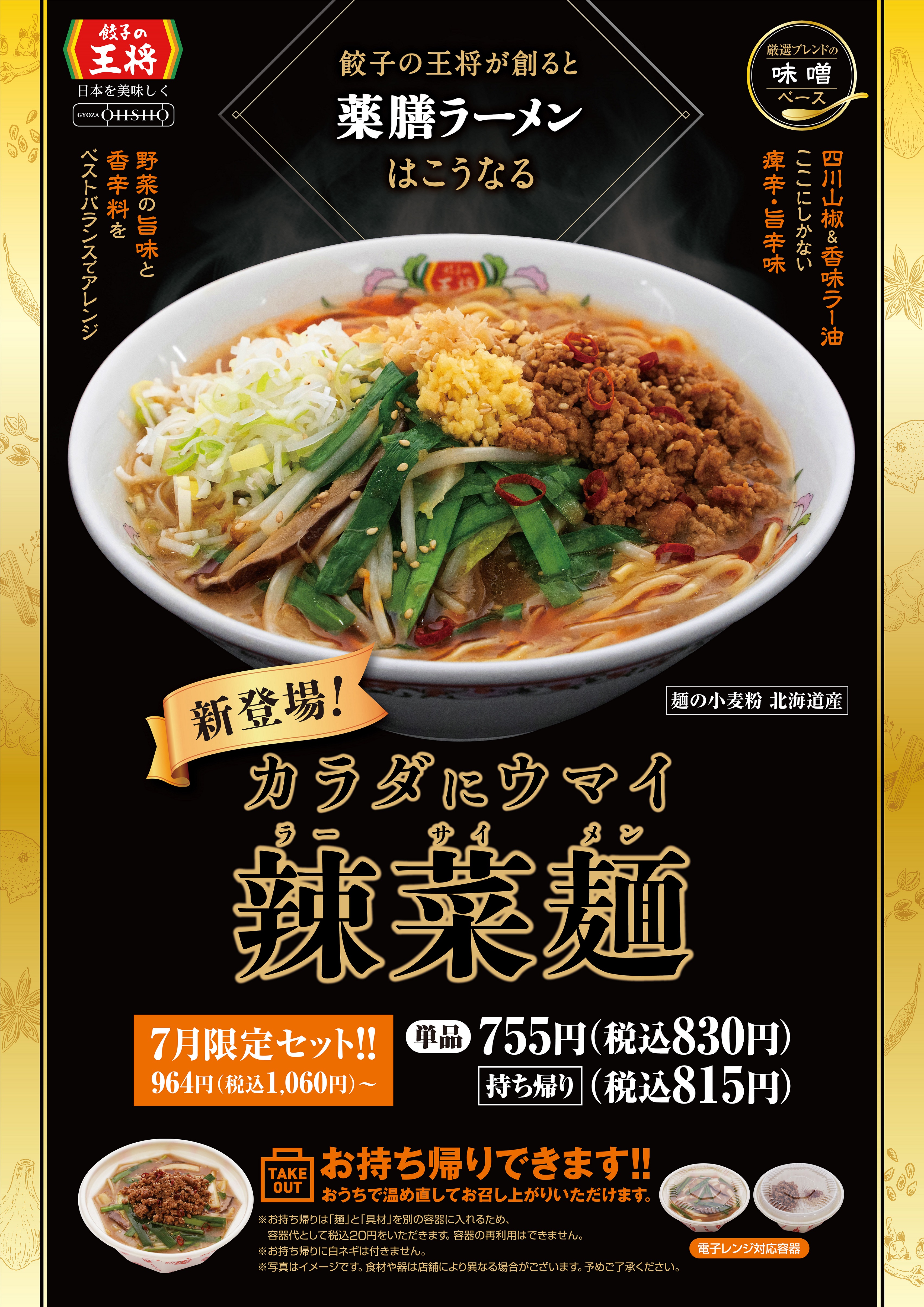 餃子の王将の薬膳ラーメン さらに美味しくなって登場 辣菜麺 ラーサイメン 新発売のお知らせ 株式会社王将フードサービスのプレスリリース