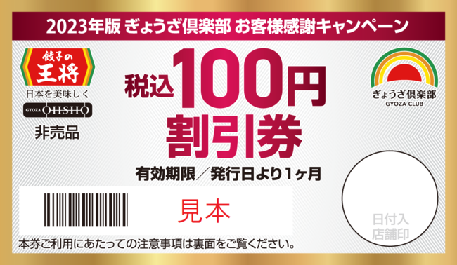 税込100円引割引券(見本) 税込100円引割引券(見本)