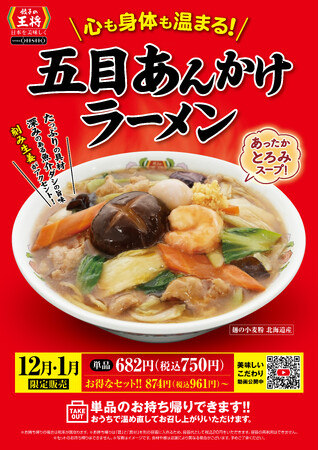 五目あんかけラーメン　ポスター