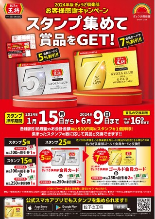 2024年版ぎょうざ倶楽部 お客様感謝キャンペーン ポスター 2024年版ぎょうざ倶楽部 お客様感謝キャンペーン ポスター