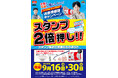 餃子の王将『スタンプ2倍押し!!』 実施のお知らせ