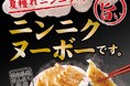【餃子の王将】”ニンニクヌーボー”到来!!餃子の王将の「餃子」がさらに美味しい季節に!!新CMも放送開始!!