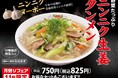 【餃子の王将】”ニンニクヌーボー”を楽しむメニュー!!「ニンニク生姜タンメン」を期間限定発売!!