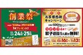 【餃子の王将】クリスマス&年末年始もおいしくお得に!!『創業祭』&『年末年始お客様感謝キャンペーン』を開催!!