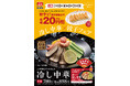 【餃子の王将】「冷し中華×餃子 フェア」開催!