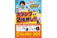 【餃子の王将】スタンプ2倍押し‼オリジナルグッズGETのチャンス‼