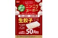 【餃子の王将】持ち帰り生餃子がお得になるセールを開催!