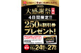 【餃子の王将】4日間限定の特別企画！「大感謝祭」第三弾開催！！
