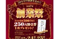 【餃子の王将】クリスマス＆年末年始もお得に美味しく！「創業祭」＆「年末年始お客様感謝キャンペーン」！！