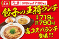 【餃子の王将】お得で、早くて、ガッツリ旨い！高コスパ「餃子の王将ランチ」が全国の店舗で販売開始！！