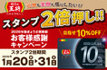 【餃子の王将】お得な「スタンプ2倍押し‼」プラチナ会員目指してスタートダッシュ！