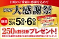 【餃子の王将】2日間限定！税込250円割引券がもらえる！「2026大感謝祭」開催！！