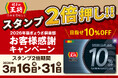 【目指せ！お会計毎回10％割引！】「スタンプ2倍押し‼」実施のお知らせ