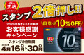 【餃子の王将】お得な「スタンプ2倍押し‼」実施 ― お会計毎回10％割引のプラチナ会員カードを手に入れよう！「税込250円割引券」などの割引券ももらえるチャンス！