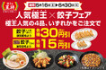 【餃子の王将】人気極王×餃子フェア開催！新極王の人気商品を注文すると餃子がお得に！