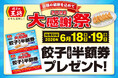 【餃子の王将】―2026大感謝祭― 餃子1人前半額券がもらえるお得なチャンス！！