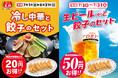 【餃子の王将】夏のオススメ！ひんやり×熱々お得なセット！！～「冷し中華×餃子」「生ビール×餃子」がセットで割引に～