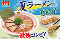 【餃子の王将】スッキリ旨辛「夏ラーメン」を期間限定販売！大好評の大葉香る「夏餃子」とのお得なセットも！