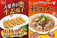 【餃子の王将】大人気商品が爽やかリニューアル！「大葉香るにんにくゼロ生姜餃子」販売開始！～秋にピッタリの期間限定「秋ラーメン」も同日発売～