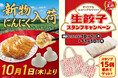 【餃子の王将】生餃子スタンプキャンペーン開催！～新物にんにくでさらに餃子が美味しい時期に～