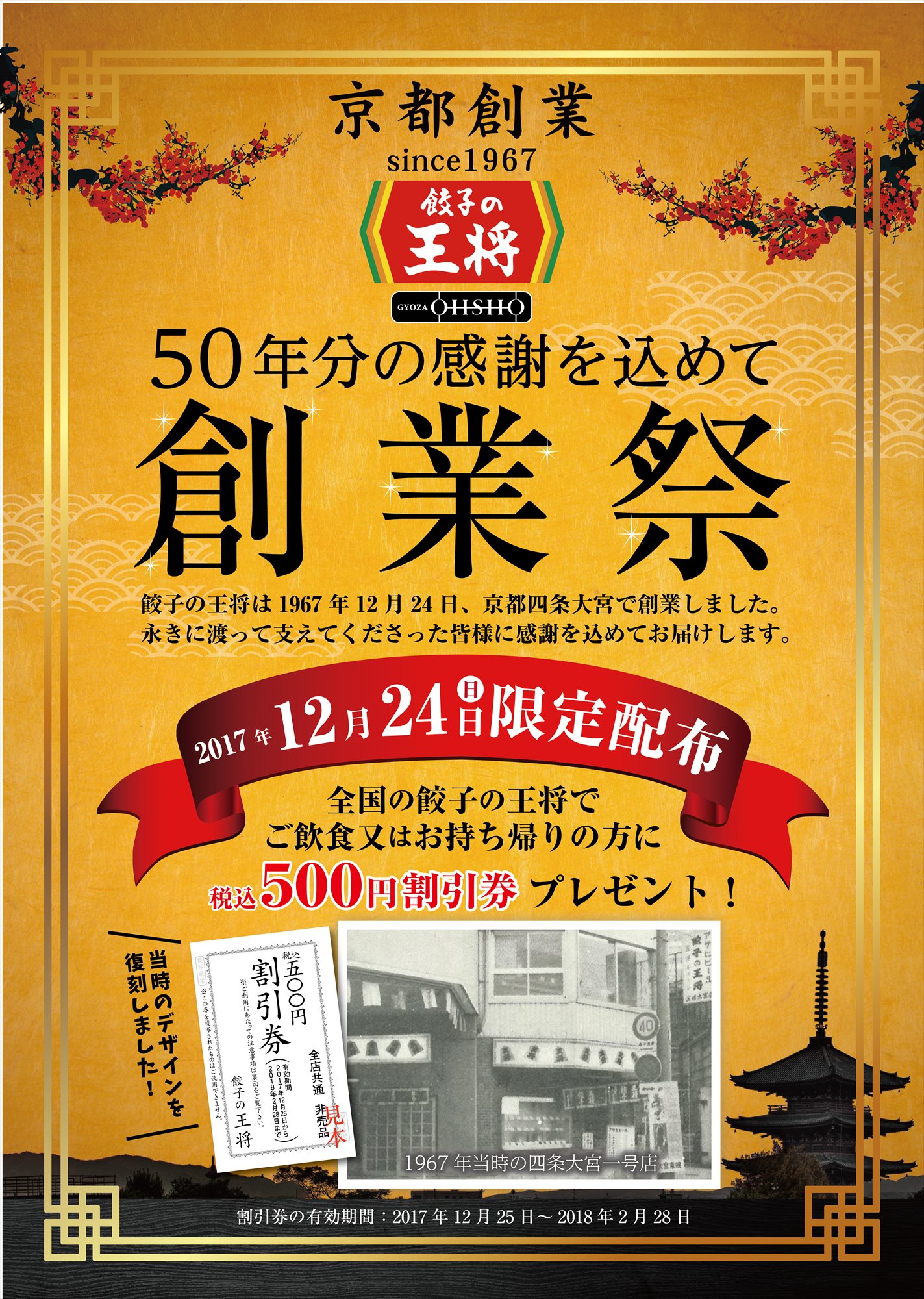 50年の感謝を込めて 餃子の王将 創業祭 を12月24日限定で開催 株式会社王将フードサービスのプレスリリース