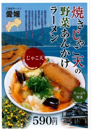 【愛媛】焼きじゃこ天の野菜あんかけラーメン