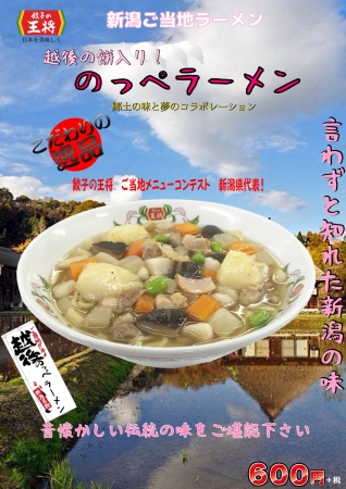 【新潟県】越後の餅入りのっぺラーメン