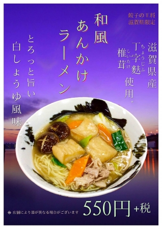 【滋賀】和風あんかけラーメン