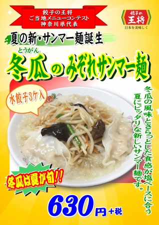 【神奈川】冬瓜のみぞれサンマー麺