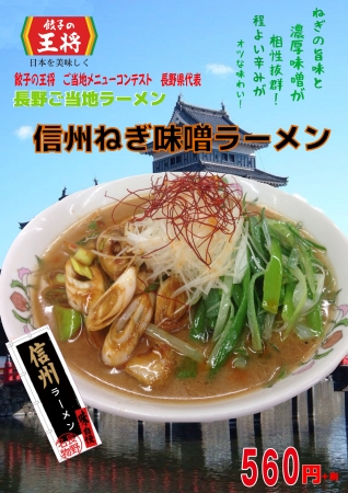 【長野県】信州ねぎ味噌ラーメン