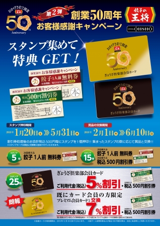 餃子の王将で7％割引のプレミアム会員カードが登場！「創業50周年