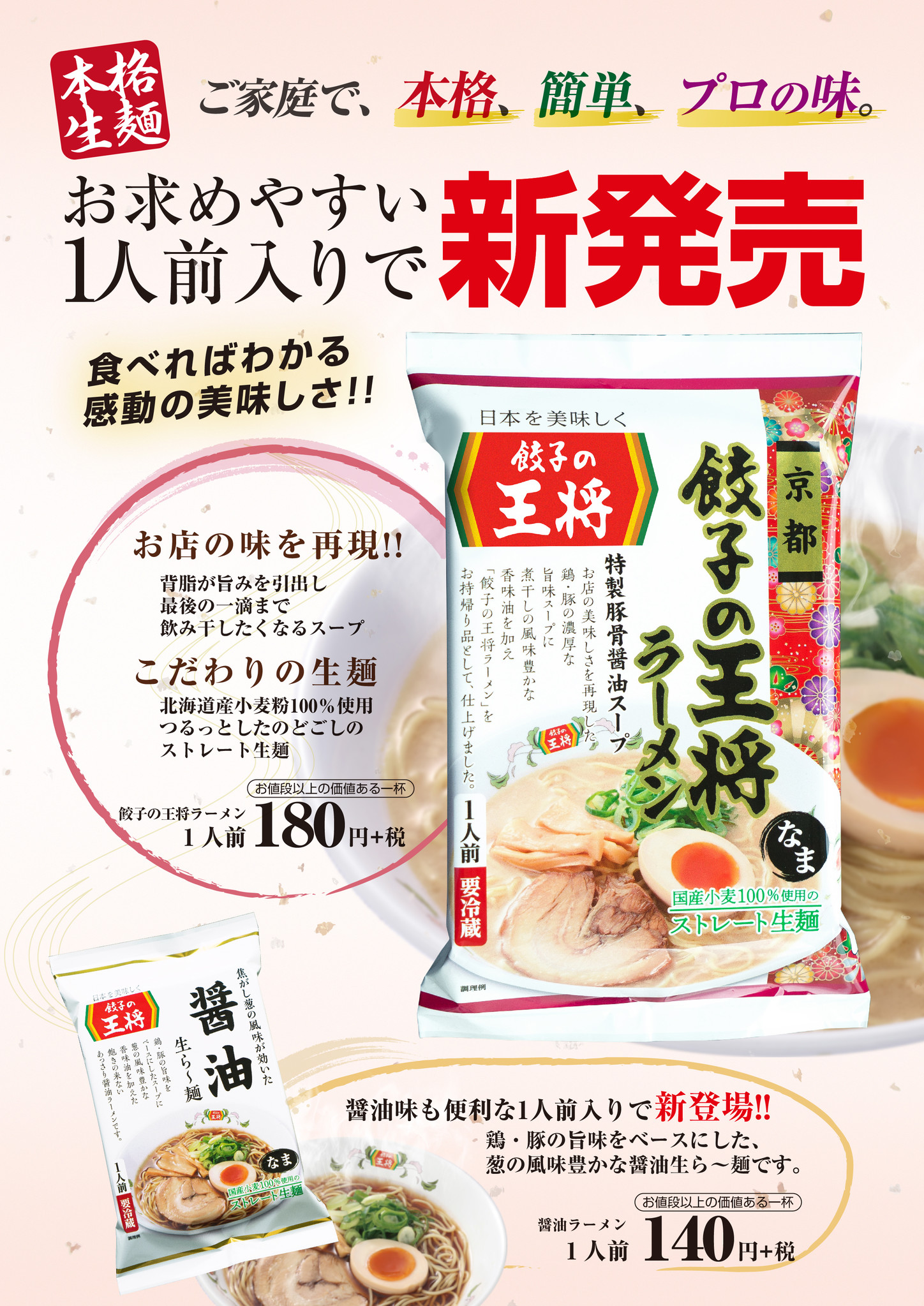 餃子の王将ラーメンの味を再現！1人前入りラーメンパック新発売のお知らせ｜株式会社王将フードサービスのプレスリリース