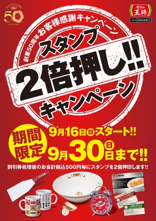 餃子の王将オリジナルグッズをいち早くゲットするチャンス！スタンプ2