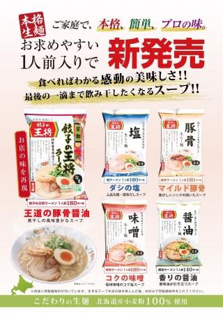 餃子の王将の本格生麺に新たなラインナップ登場！１人前入りラーメン