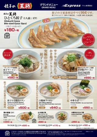 餃子の王将 Express アトレ秋葉原店　グランドメニュー