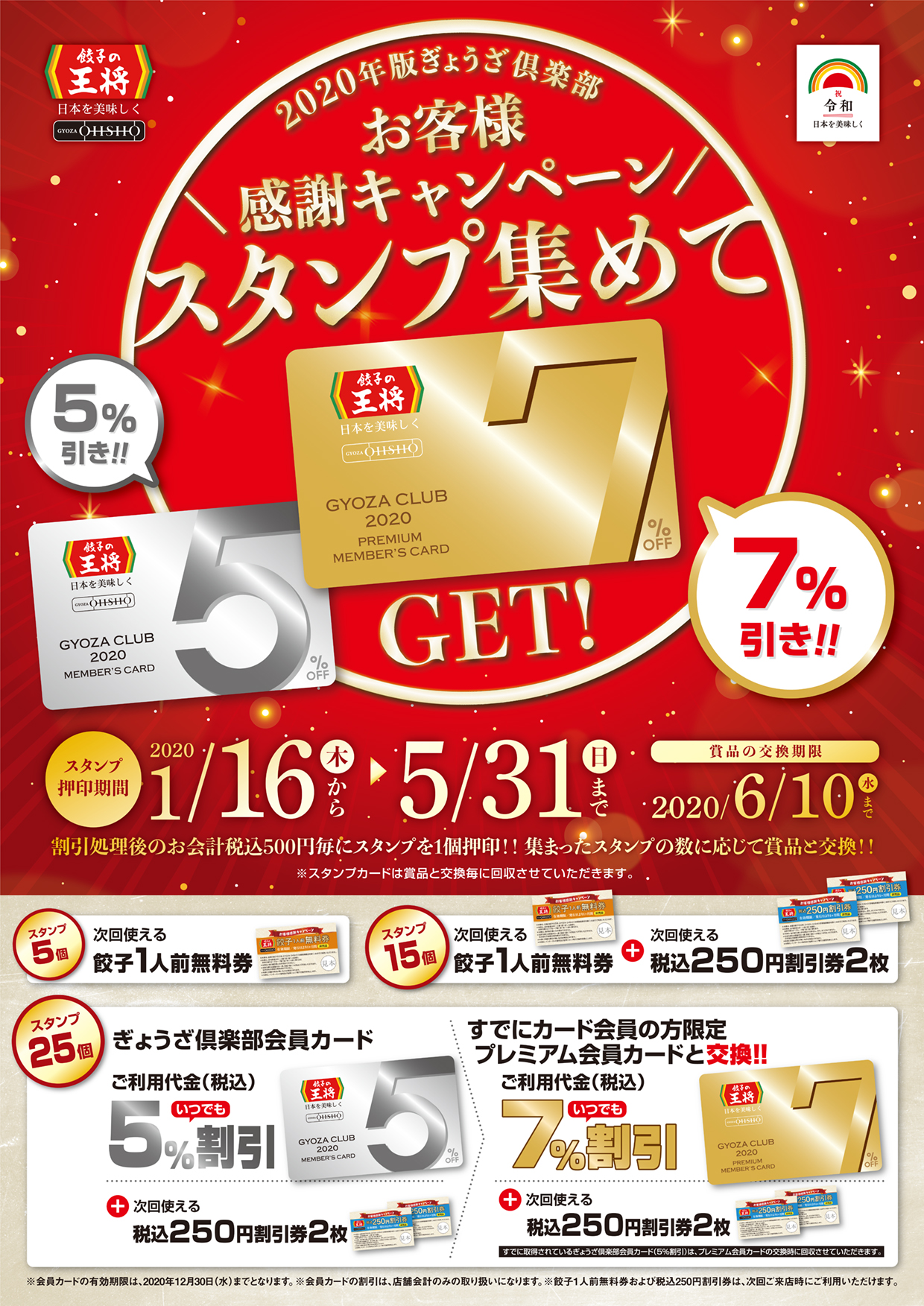 スタンプ集めて７ 割引のプレミアム会員カードをｇｅｔ 年版ぎょうざ倶楽部 お客様感謝キャンペーン 実施のお知らせ 株式会社王将フードサービスのプレスリリース