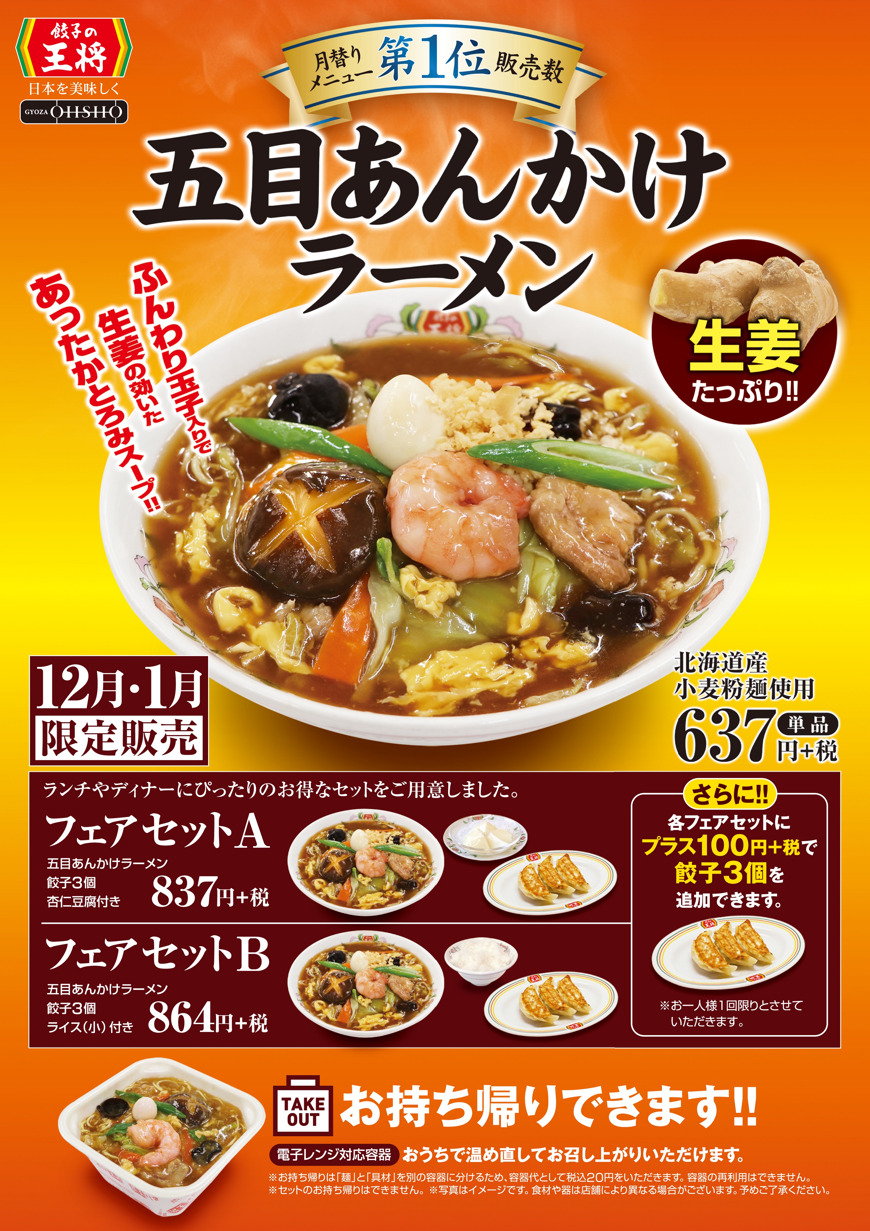 月替りメニュー販売数第１位 12月 1月限定 五目あんかけラーメン 販売のお知らせ 株式会社王将フードサービスのプレスリリース