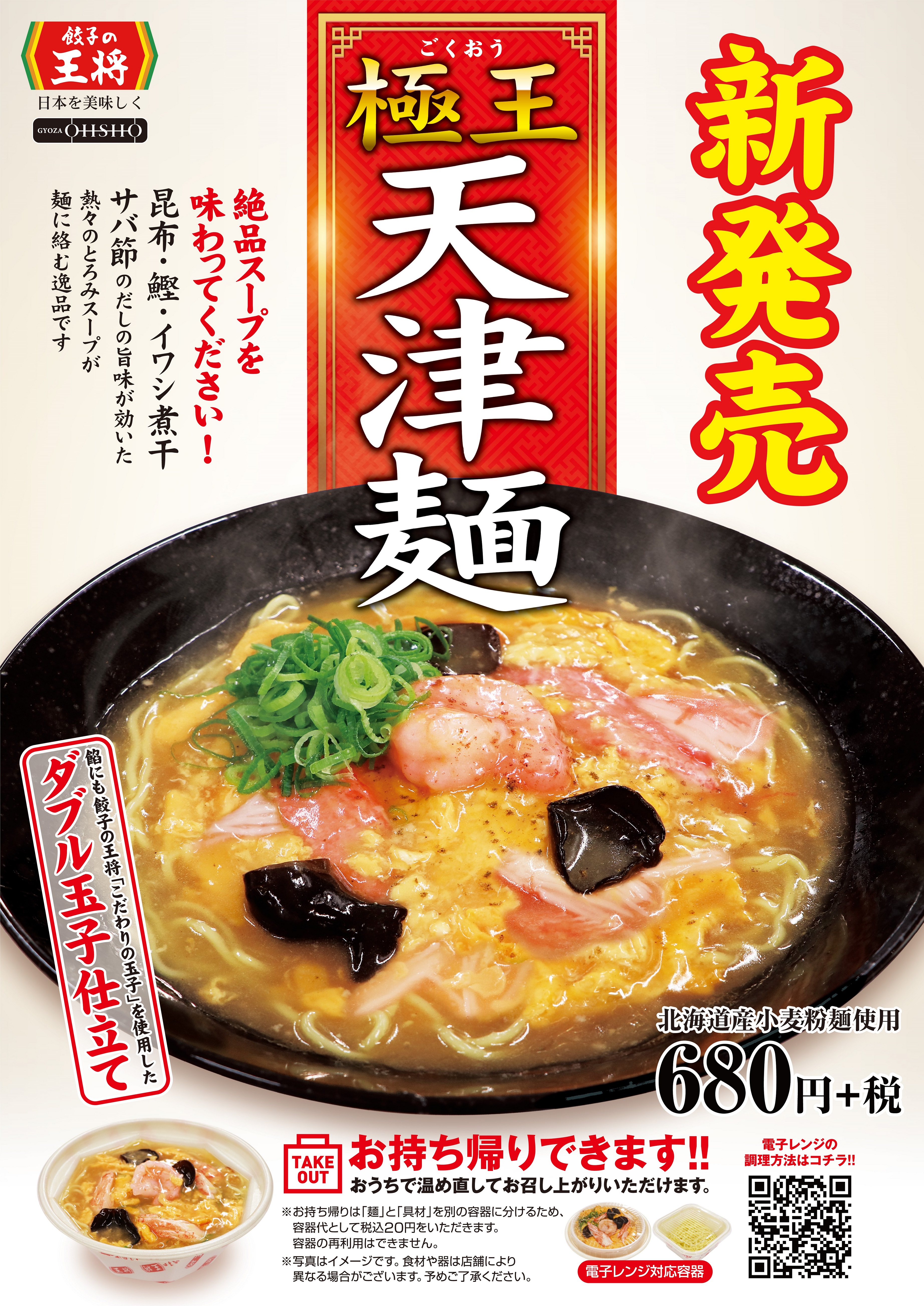 極王シリーズから新商品 極王天津麺 発売のお知らせ 株式会社王将フードサービスのプレスリリース