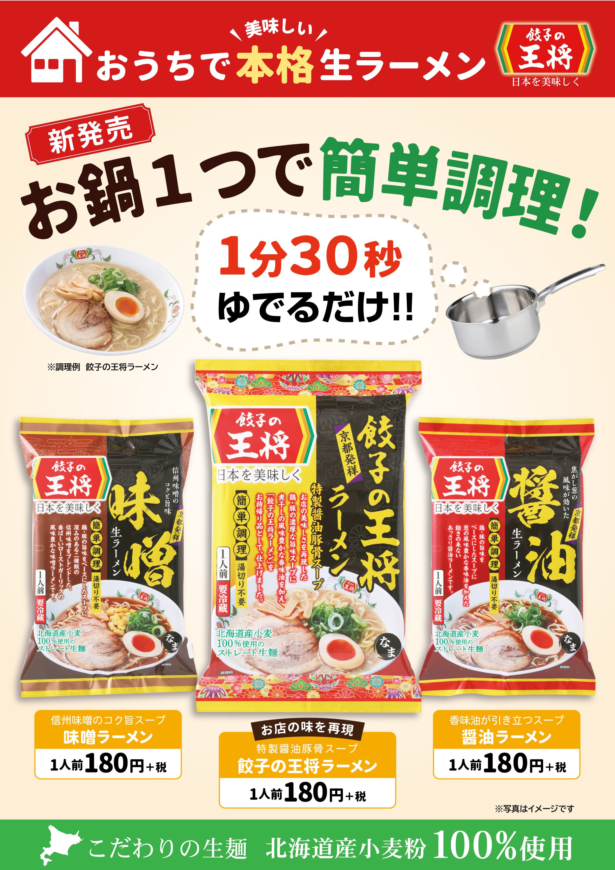 お鍋一つで簡単調理 餃子の王将からラーメンパック新発売 株式会社王将フードサービスのプレスリリース