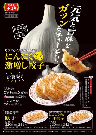 餃子の王将 に第三の新餃子が誕生 にんにく激増し餃子 販売開始のお知らせ 株式会社王将フードサービスのプレスリリース